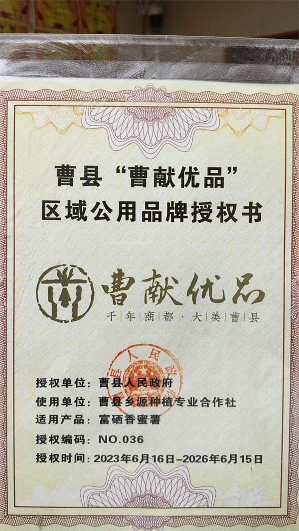 曹县“曹献优品”区域公用品牌授权书